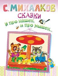 Сказки. И про кошек, и про мышек…, аудиокнига Сергея Михалкова. ISDN6721344