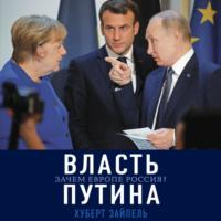 Власть Путина. Зачем Европе Россия, аудиокнига Хуберта Зайпеля. ISDN67215239