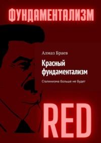 Красный фундаментализм. Сталинизма больше не будет, аудиокнига Алмаза Браева. ISDN67215811
