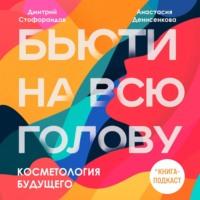 Косметология будущего, аудиокнига Дмитрия Стофорандова. ISDN67216987