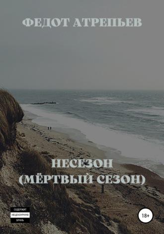 Несезон (Мёртвый сезон), аудиокнига Федота Атрепьева. ISDN67227195