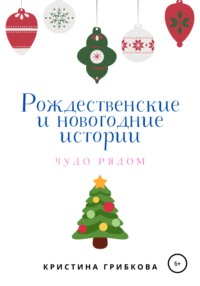 Рождественские и новогодние истории - Кристина Грибкова