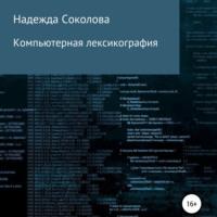 Компьютерная лексикография - Надежда Соколова