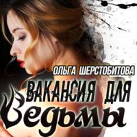 Вакансия для ведьмы - Ольга Шерстобитова