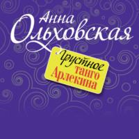 Грустное танго Арлекина, аудиокнига Анны Ольховской. ISDN67243068