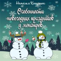 Особенности новогодних праздников у монстров, аудиокнига Натальи Косухиной. ISDN67243787