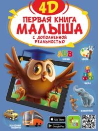 Первая книга малыша 4D - Ирина Фёдорова
