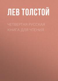 Четвертая русская книга для чтения, аудиокнига Льва Толстого. ISDN67246721