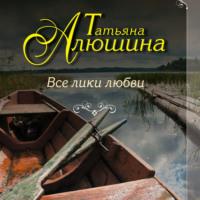 Все лики любви - Татьяна Алюшина