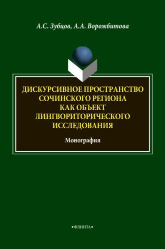 Дискурсивное пространство Сочинского региона как объект лингвориторического исследования, аудиокнига А. А. Ворожбитовой. ISDN6725578