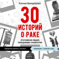 30 историй о раке - Ксения Белодедова