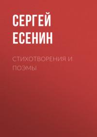 Стихотворения и поэмы, аудиокнига Сергея Есенина. ISDN67259276