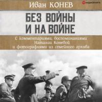 Без войны и на войне, аудиокнига И. С. Конева. ISDN67259765