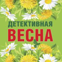 Детективная весна, аудиокнига Татьяны Устиновой. ISDN67261524