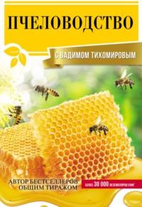 Пчеловодство с Вадимом Тихомировым - Вадим Тихомиров