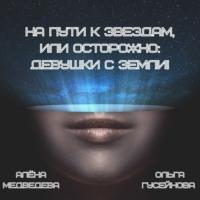 На пути к звездам, или Осторожно: девушки с Земли!, аудиокнига Алёны Медведевой. ISDN67263540