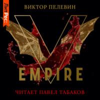 Empire V / Ампир «В», аудиокнига Виктора Пелевина. ISDN67274130