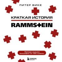 Краткая история Rammstein - Питер Вике