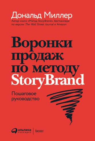 Воронки продаж по методу StoryBrand: Пошаговое руководство, аудиокнига Дональда Миллера. ISDN67290660