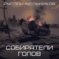 Собиратели голов - Руслан Мельников
