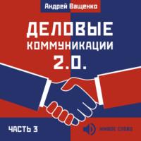 Деловые коммуникации 2.0. Часть 3 - Андрей Ващенко