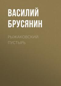 Рыжаковский пустырь, аудиокнига Василия Брусянина. ISDN67296276