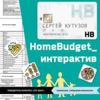 HomeBudget_интерактив#Антикризис2020 - Сергей Кутузов