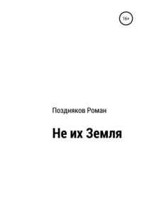Не их Земля, аудиокнига Романа Позднякова. ISDN67298030