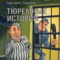 Тюремные истории, смешные и грустные, аудиокнига Алексея Осипова. ISDN67300440