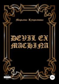 Devil ex machina, аудиокнига Марьяны Куприяновой. ISDN67303721