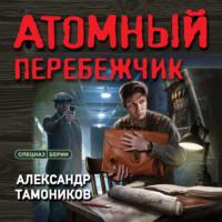 Атомный перебежчик, аудиокнига Александра Тамоникова. ISDN67304589