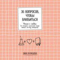 36 вопросов, чтобы влюбиться - Зинаида Кузнецова