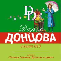 Агент 013, аудиокнига Дарьи Донцовой. ISDN67304942