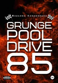 Grunge Pool Drive 85, аудиокнига Марьяны Куприяновой. ISDN67314108