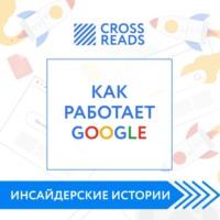 Саммари книги «Как работает Google» - Диана Кусаинова