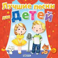 Лучшие песни для детей, аудиокнига Юрия Кудинова. ISDN67317671