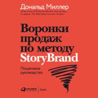 Воронки продаж по методу StoryBrand: Пошаговое руководство, аудиокнига Дональда Миллера. ISDN67317866