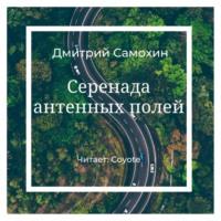 Серенада антенных полей - Дмитрий Самохин