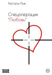 Спецоперация «Любовь», аудиокнига Натали Руж. ISDN67368036