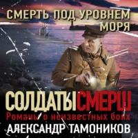 Смерть под уровнем моря, аудиокнига Александра Тамоникова. ISDN67413377