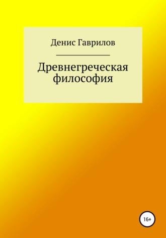 Древнегреческая философия, аудиокнига Дениса Роинновича Гаврилова. ISDN67425020