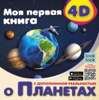 Моя первая 4D-книга о планетах - Наталья Куцаева