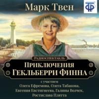 Приключения Гекльберри Финна (спектакль), аудиокнига Марка Твена. ISDN67435043