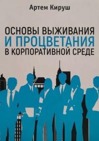 Основы выживания и процветания в корпоративной среде, аудиокнига Артема Кируша. ISDN67466433