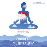 Эффект медитации - Irina Misty