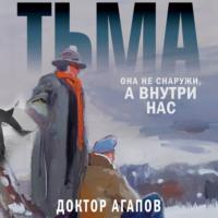 Тьма, аудиокнига Вадима Агапова. ISDN67484030