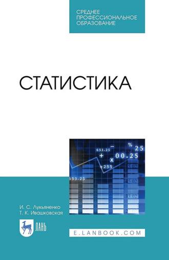Статистика. Учебник для СПО - И. Лукьяненко