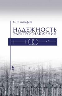 Надежность электроснабжения - С. Малафеев