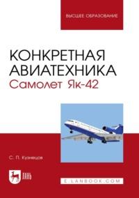 Конкретная авиатехника. Самолет Як-42. Учебное пособие для вузов, аудиокнига . ISDN67484813