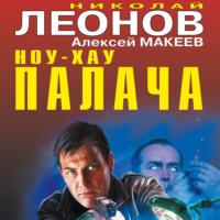Ноу-хау палача (сборник), аудиокнига Николая Леонова. ISDN67544295
